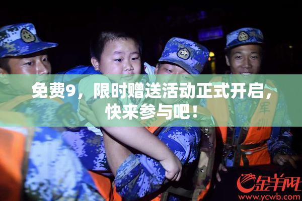 免费9，限时赠送活动正式开启，快来参与吧！