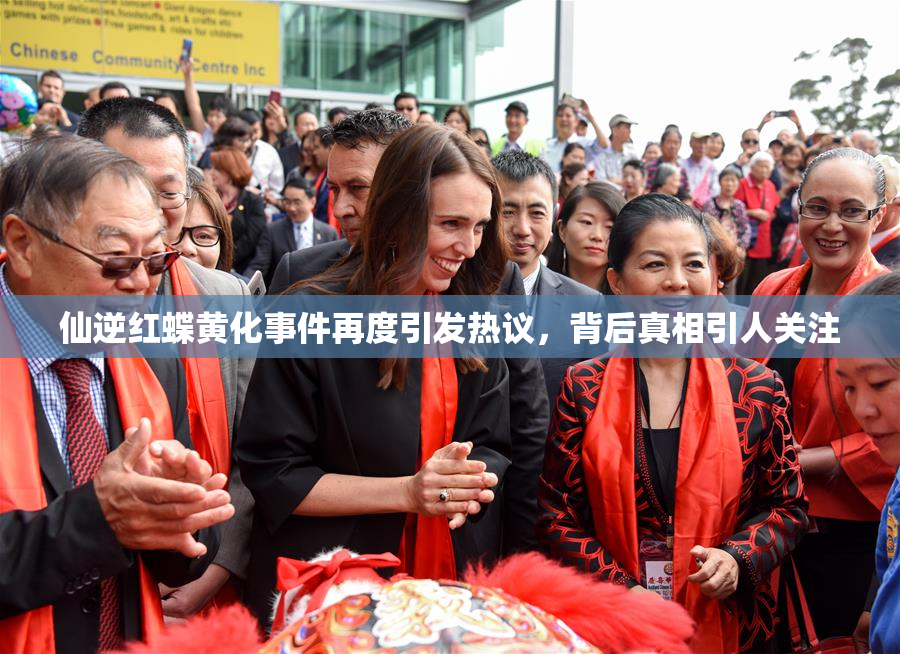 仙逆红蝶黄化事件再度引发热议，背后真相引人关注