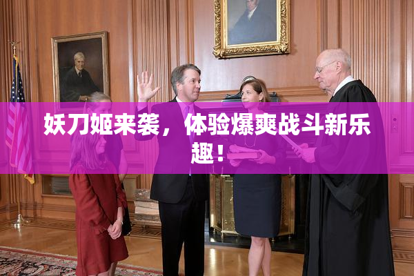 妖刀姬来袭，体验爆爽战斗新乐趣！