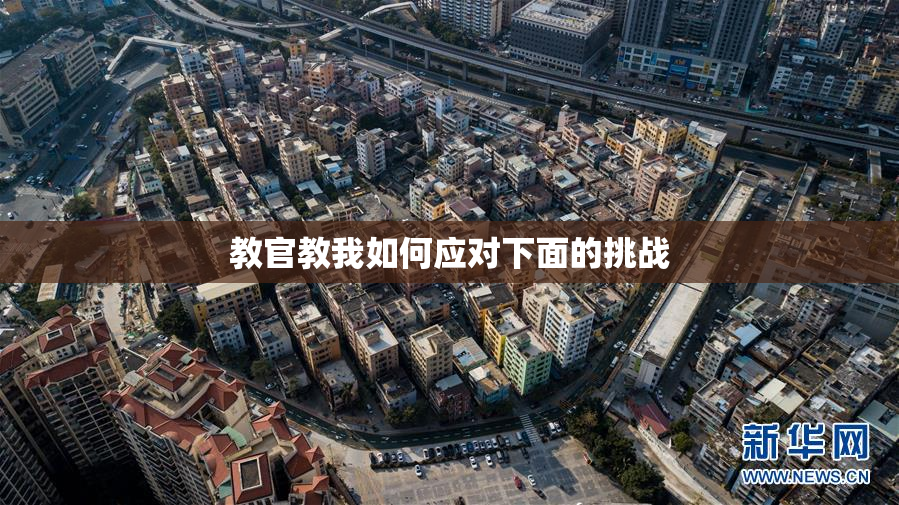 教官教我如何应对下面的挑战