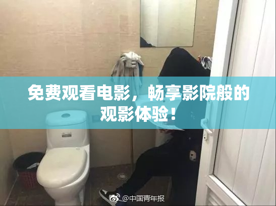 免费观看电影，畅享影院般的观影体验！