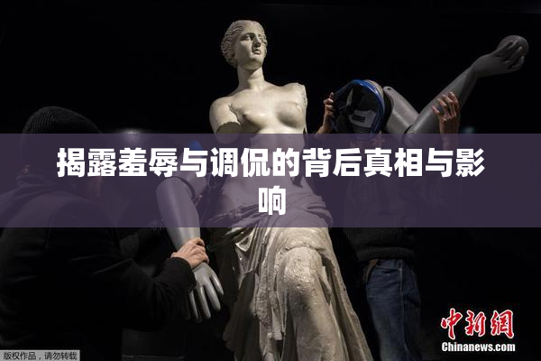 揭露羞辱与调侃的背后真相与影响