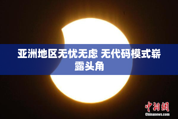 亚洲地区无忧无虑 无代码模式崭露头角