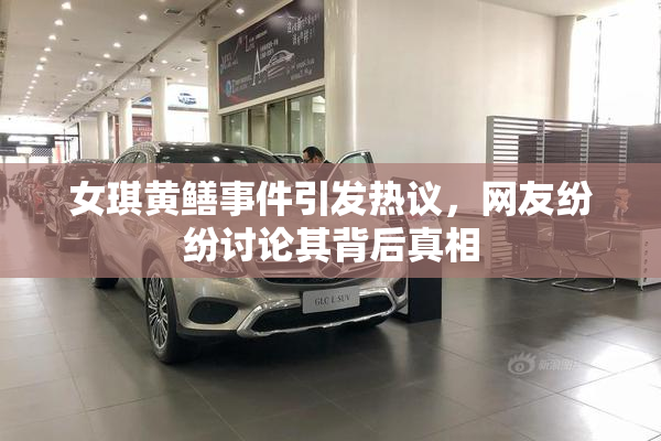 女琪黄鳝事件引发热议，网友纷纷讨论其背后真相