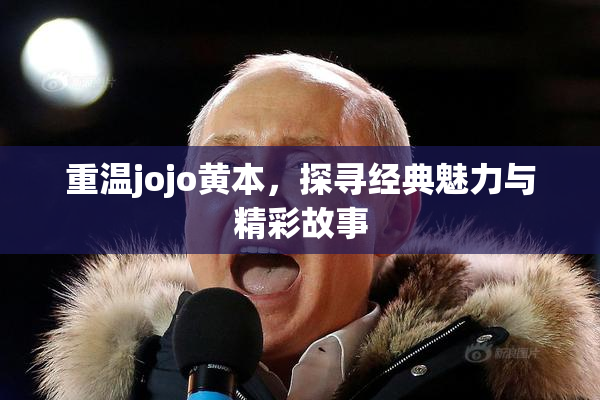 重温jojo黄本，探寻经典魅力与精彩故事
