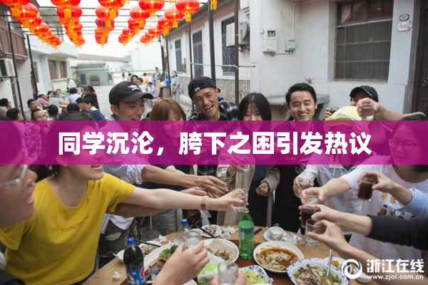 同学沉沦，胯下之困引发热议