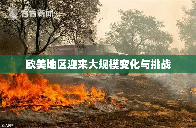 欧美地区迎来大规模变化与挑战
