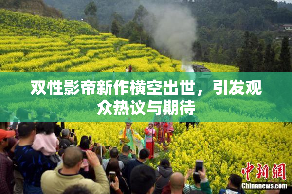 双性影帝新作横空出世，引发观众热议与期待