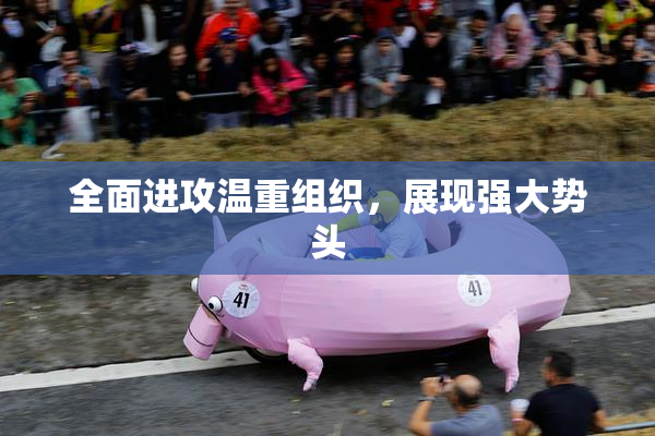 全面进攻温重组织，展现强大势头