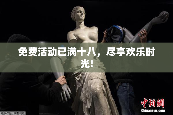 免费活动已满十八，尽享欢乐时光!