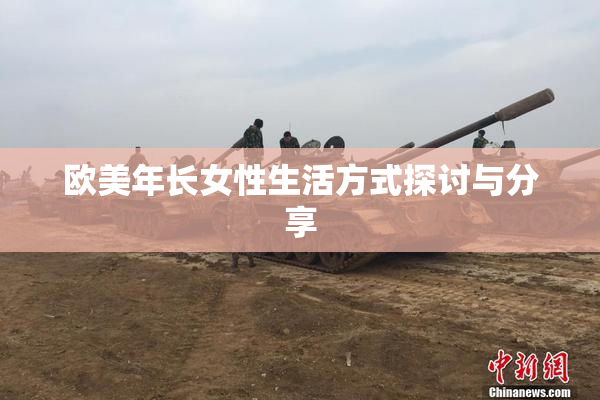 欧美年长女性生活方式探讨与分享
