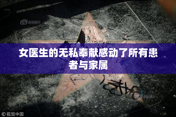 女医生的无私奉献感动了所有患者与家属