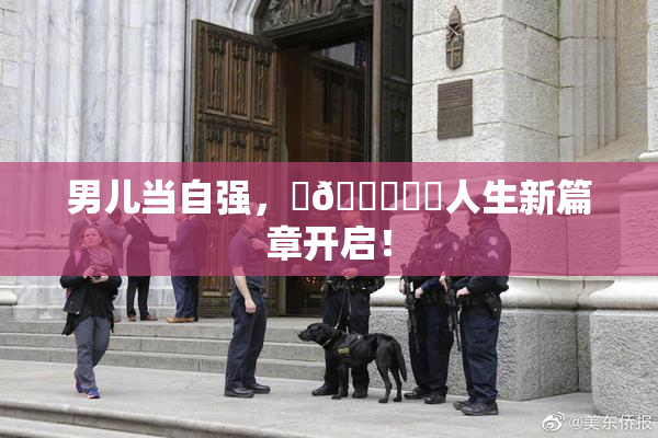 男儿当自强，‌🍌❌‌人生新篇章开启！