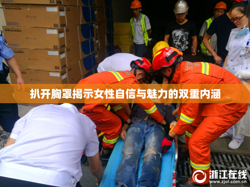 扒开胸罩揭示女性自信与魅力的双重内涵