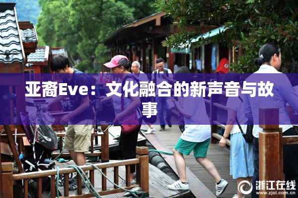 亚裔Eve：文化融合的新声音与故事