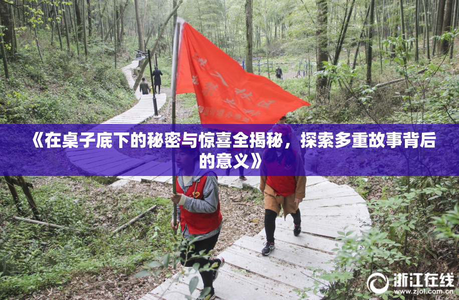 《在桌子底下的秘密与惊喜全揭秘，探索多重故事背后的意义》