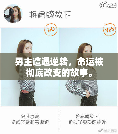 男主遭遇逆转，命运被彻底改变的故事。
