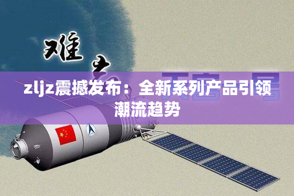 zljz震撼发布：全新系列产品引领潮流趋势