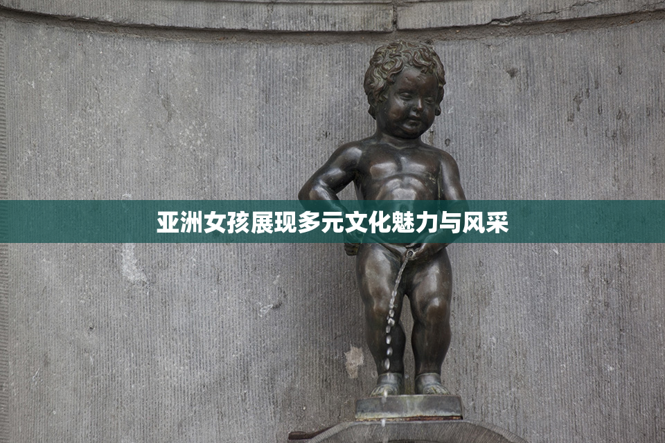 亚洲女孩展现多元文化魅力与风采