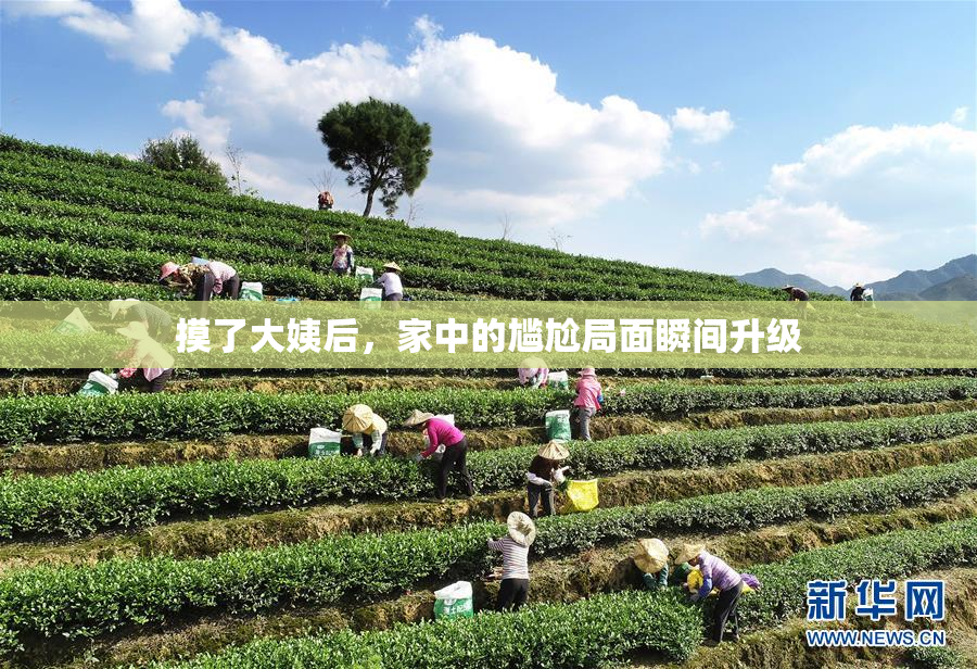 摸了大姨后，家中的尴尬局面瞬间升级
