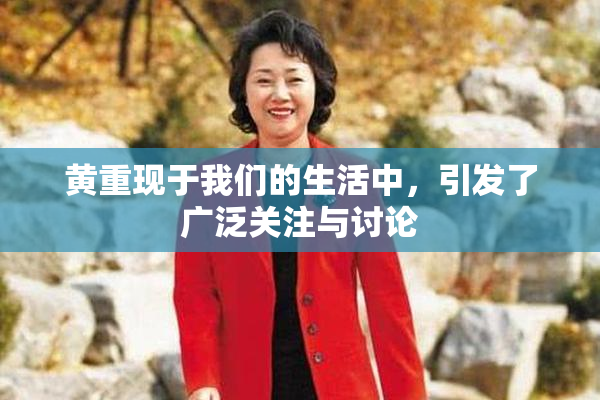 黄重现于我们的生活中，引发了广泛关注与讨论