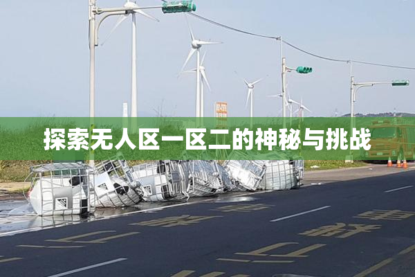 探索无人区一区二的神秘与挑战