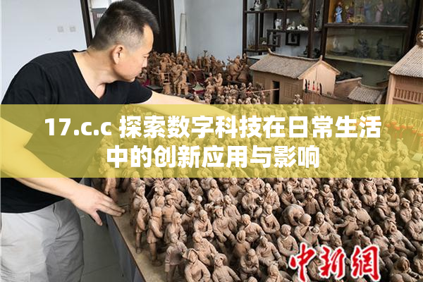 17.c.c 探索数字科技在日常生活中的创新应用与影响