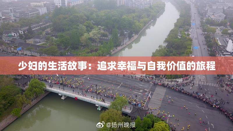 少妇的生活故事：追求幸福与自我价值的旅程