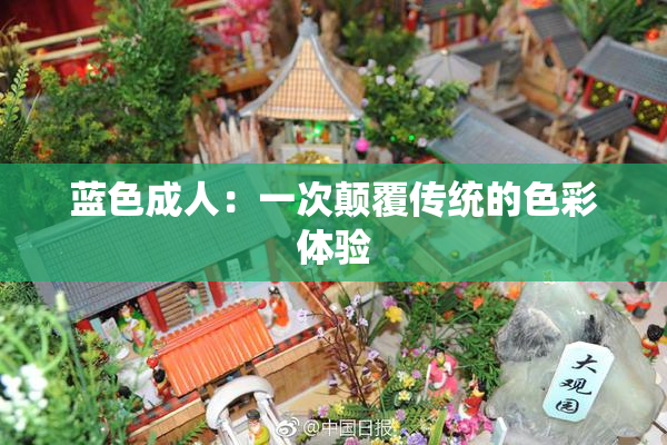 蓝色成人：一次颠覆传统的色彩体验