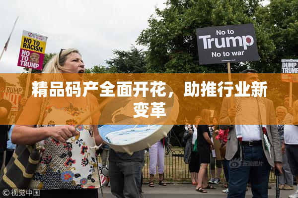 精品码产全面开花，助推行业新变革