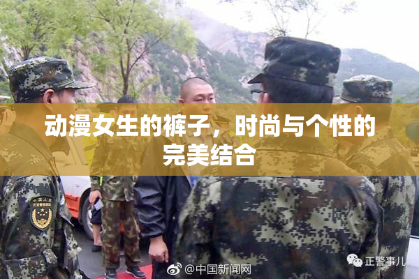 动漫女生的裤子，时尚与个性的完美结合