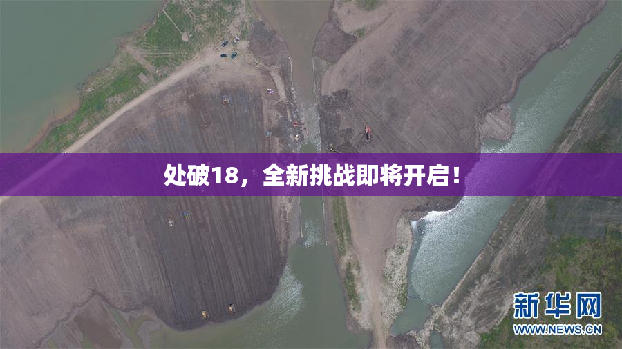 处破18，全新挑战即将开启！