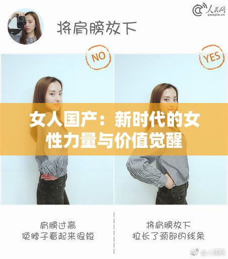 女人国产：新时代的女性力量与价值觉醒