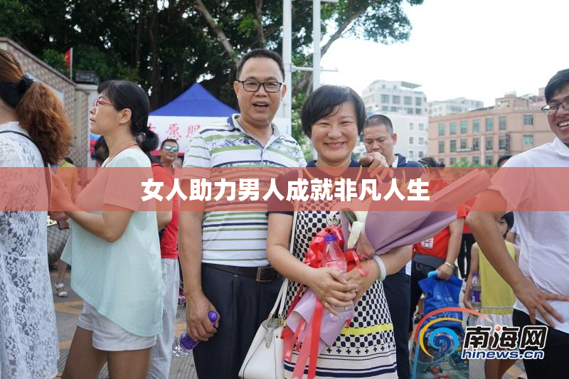 女人助力男人成就非凡人生