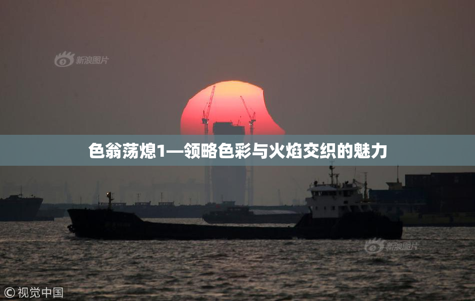 色翁荡熄1—领略色彩与火焰交织的魅力