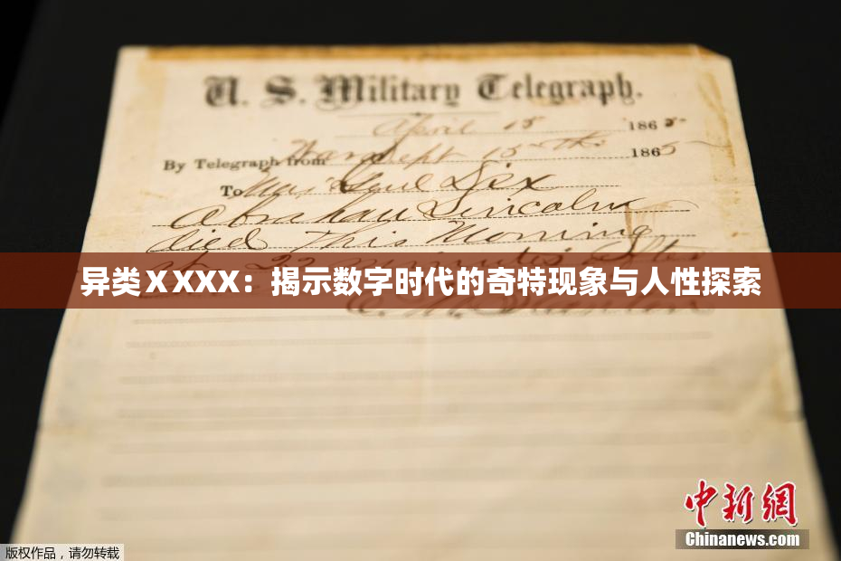 异类ⅩXXX：揭示数字时代的奇特现象与人性探索