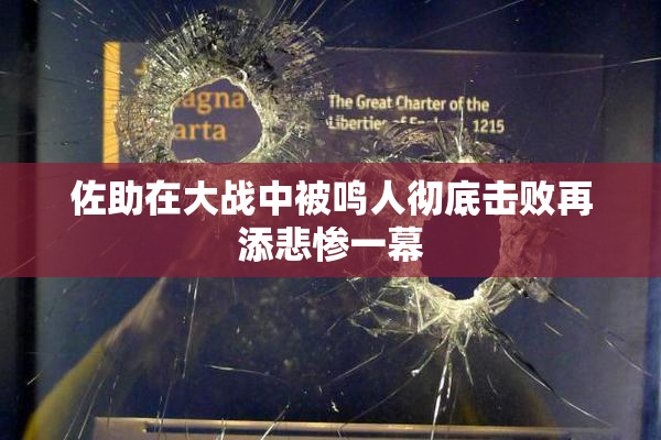 佐助在大战中被鸣人彻底击败再添悲惨一幕