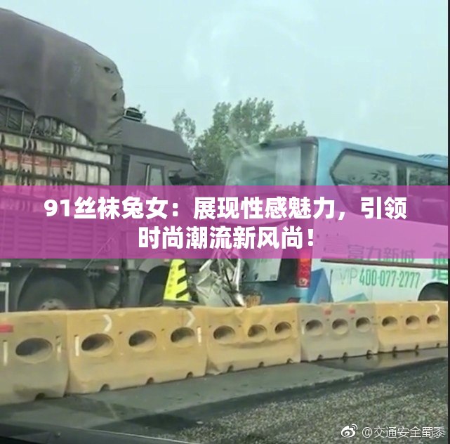 91丝袜兔女：展现性感魅力，引领时尚潮流新风尚！