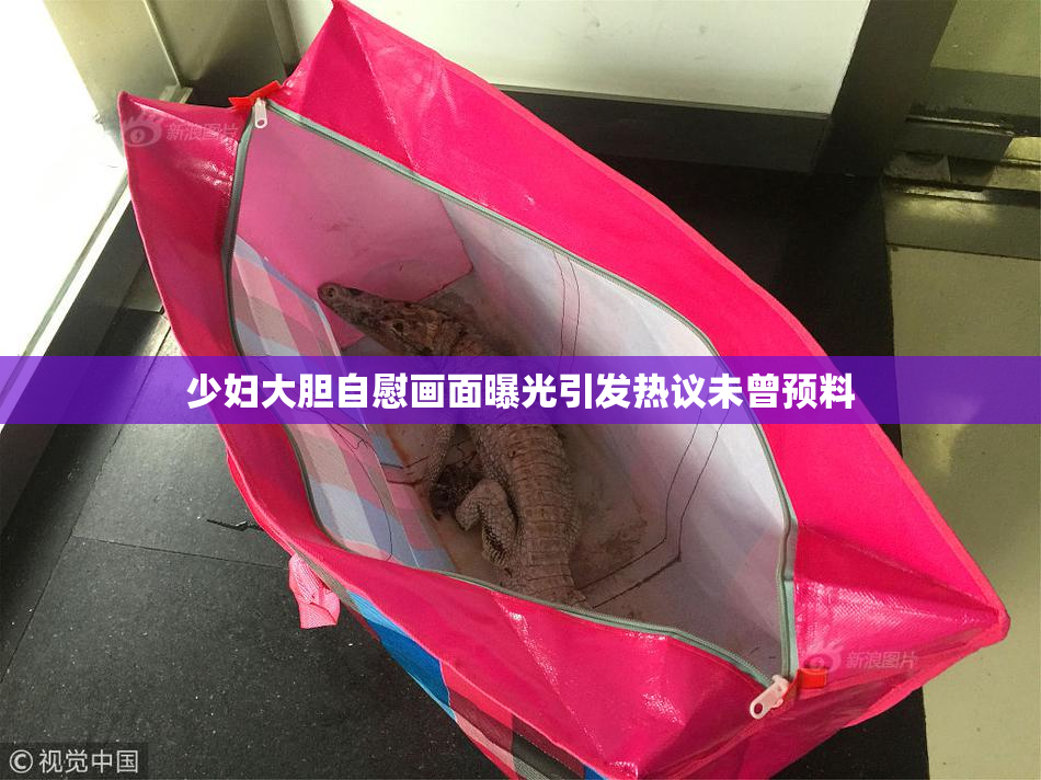 少妇大胆自慰画面曝光引发热议未曾预料