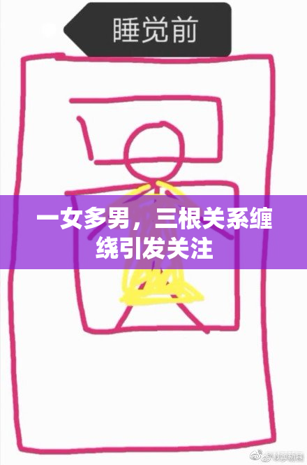 一女多男，三根关系缠绕引发关注