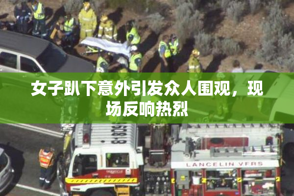 女子趴下意外引发众人围观，现场反响热烈