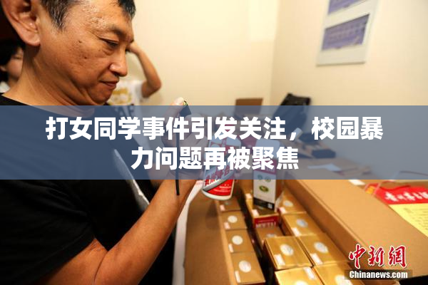 打女同学事件引发关注，校园暴力问题再被聚焦