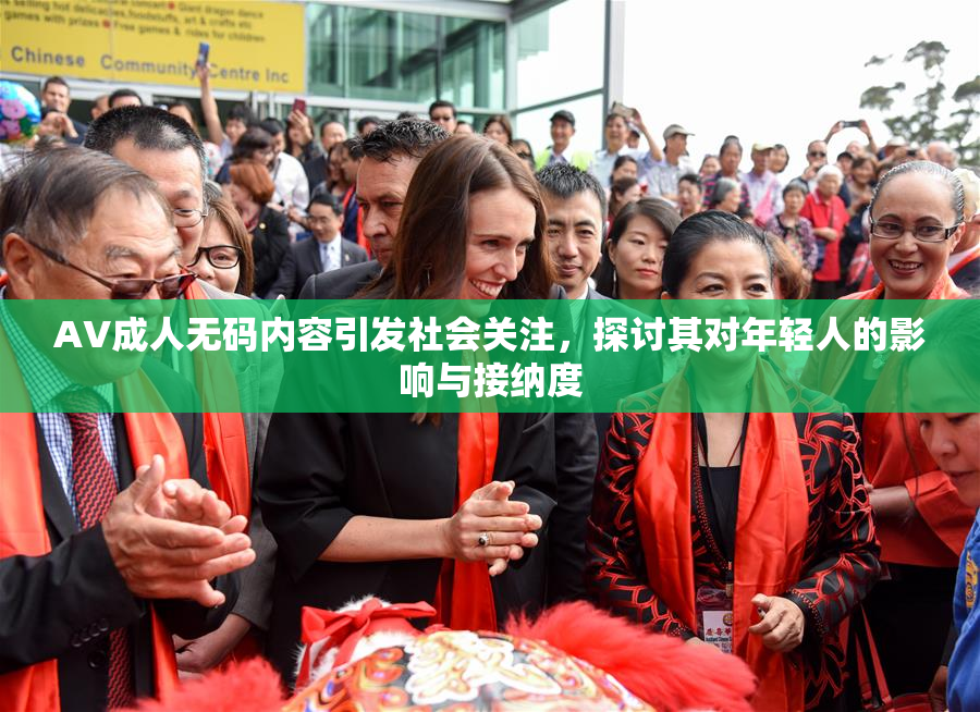 AV成人无码内容引发社会关注，探讨其对年轻人的影响与接纳度