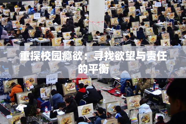 重探校园瘾欲：寻找欲望与责任的平衡