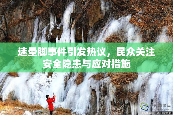 迷晕脚事件引发热议，民众关注安全隐患与应对措施