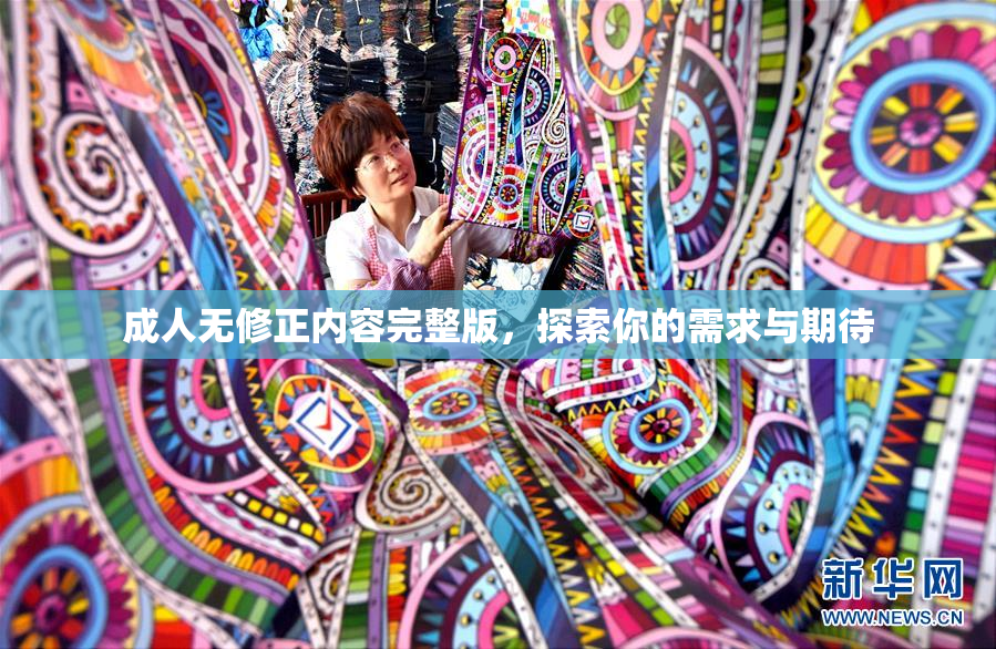 成人无修正内容完整版，探索你的需求与期待