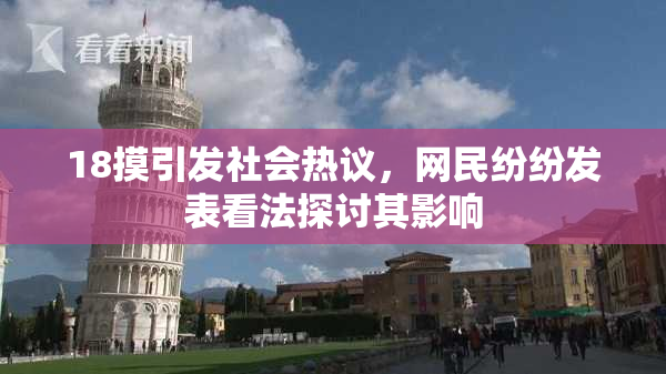 18摸引发社会热议，网民纷纷发表看法探讨其影响