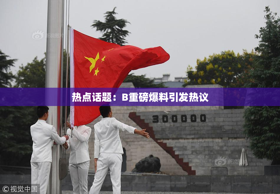 热点话题：B重磅爆料引发热议