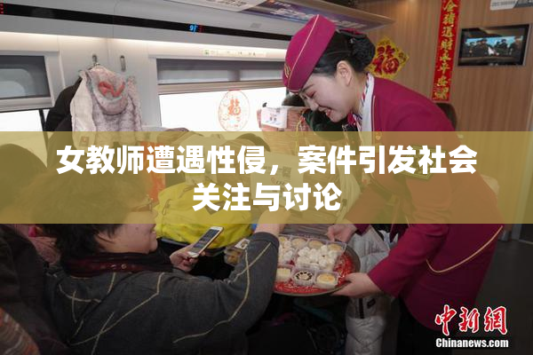 女教师遭遇性侵，案件引发社会关注与讨论