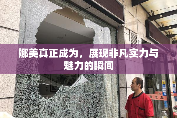 娜美真正成为，展现非凡实力与魅力的瞬间